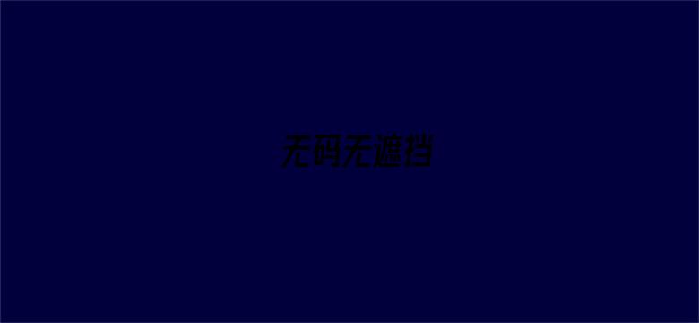 无码无遮挡-Movie