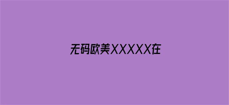 无码欧美XXXXX在线观看电影封面图