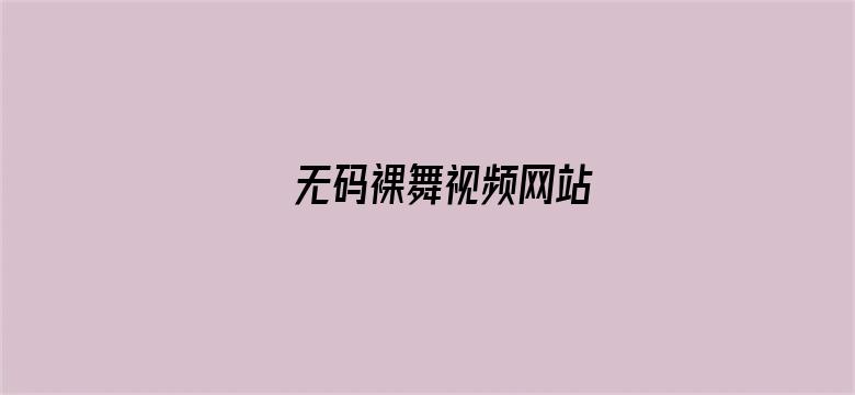 无码裸舞视频网站