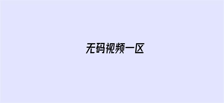 无码视频一区