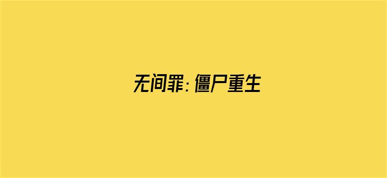 无间罪：僵尸重生