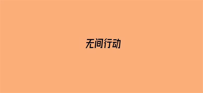 无间行动