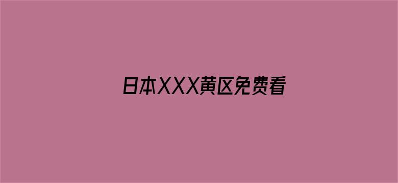 >日本XXX黄区免费看横幅海报图