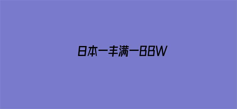 日本一丰满一BBW电影封面图