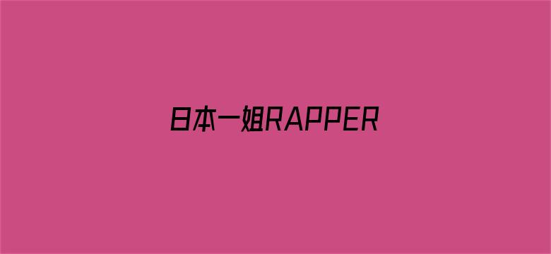 >日本一姐RAPPER潮水横幅海报图