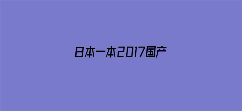 >日本一本2017国产横幅海报图