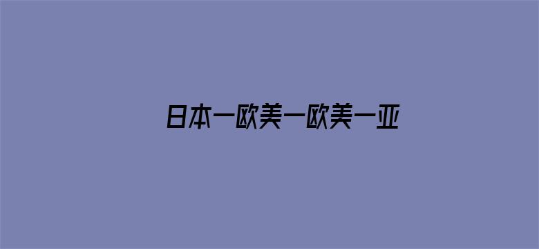 日本一欧美一欧美一亚洲电影封面图