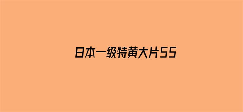 日本一级特黄大片558