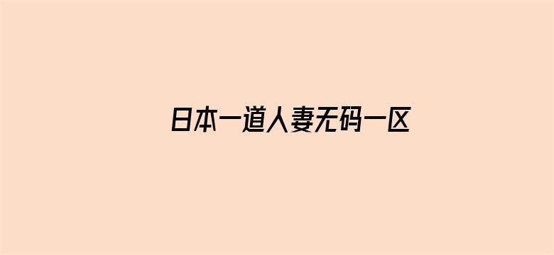 >日本一道人妻无码一区横幅海报图