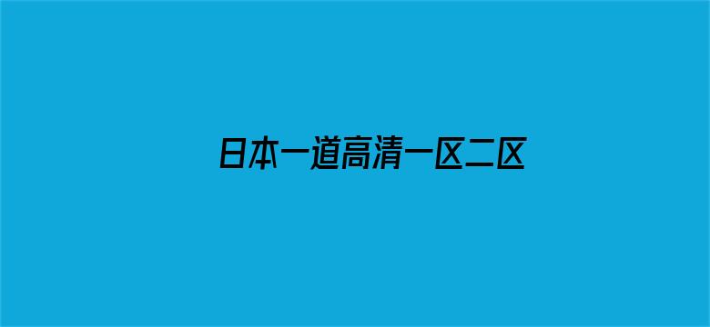 >日本一道高清一区二区横幅海报图