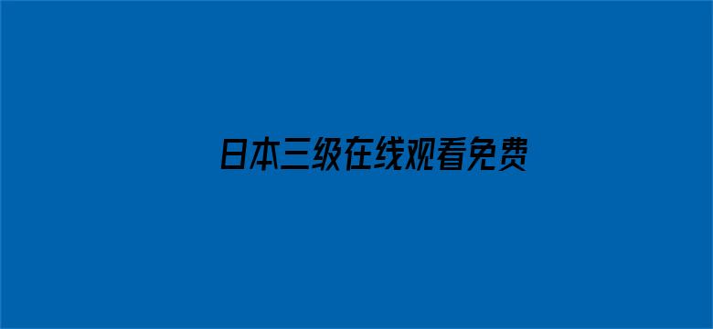 >日本三级在线观看免费横幅海报图