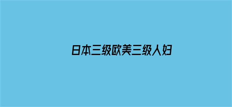 >日本三级欧美三级人妇视频横幅海报图