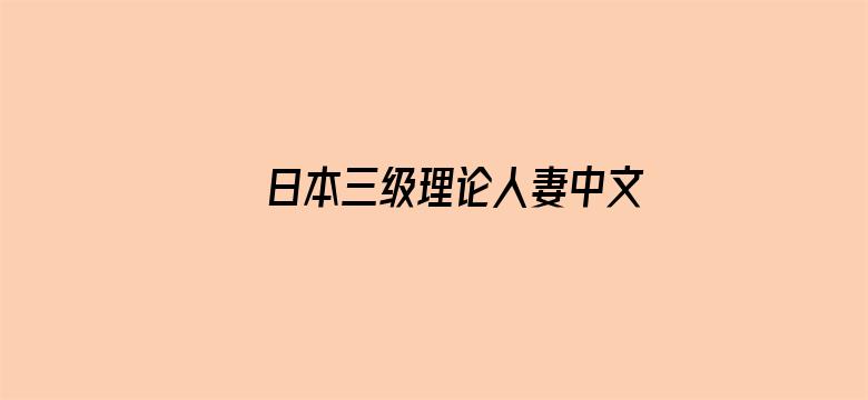 日本三级理论人妻中文字电影电影封面图