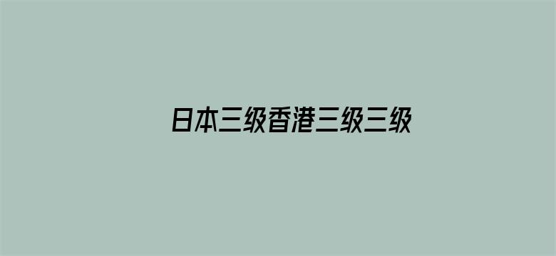 日本三级香港三级三级人!妇久电影封面图