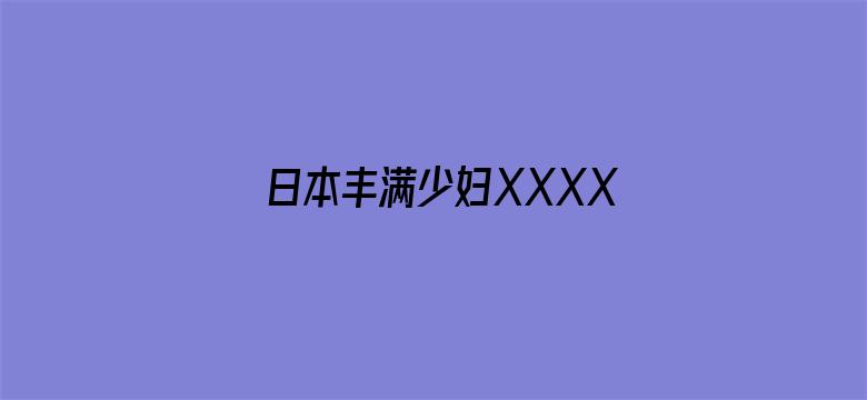 日本丰满少妇XXXX