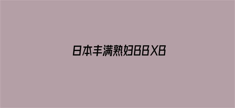 日本丰满熟妇BBXBBXHD