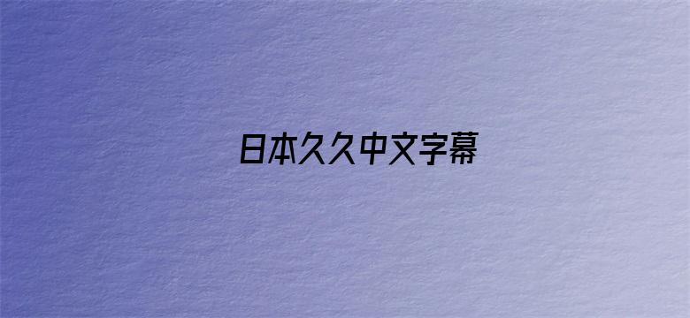 日本久久中文字幕