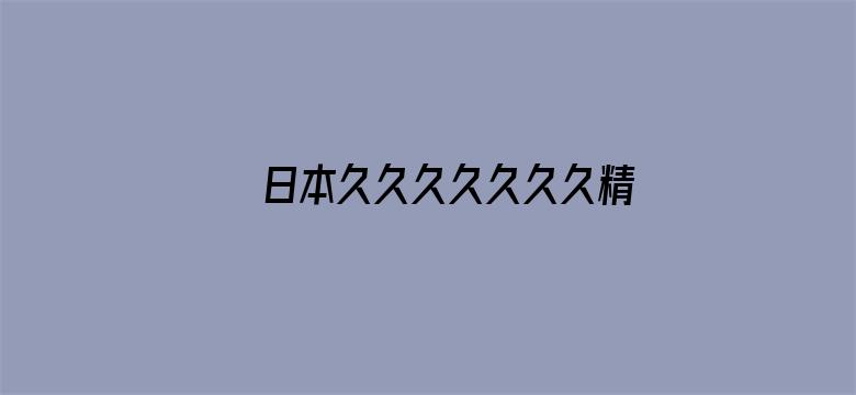 >日本久久久久久久久精品横幅海报图