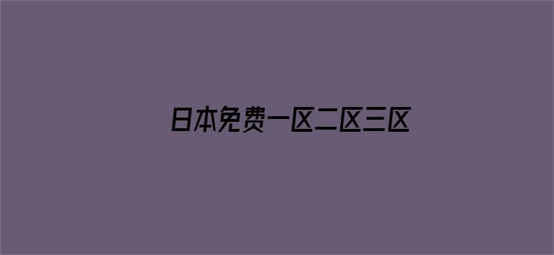 >日本免费一区二区三区视频观看横幅海报图