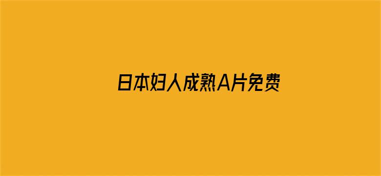 日本妇人成熟A片免费现看