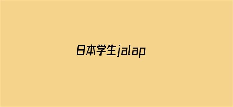 日本学生jalap-Movie