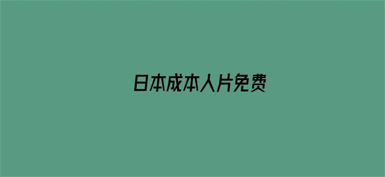 日本成本人片免费电影封面图