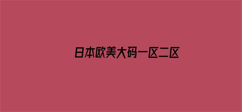 日本欧美大码一区二区免费看