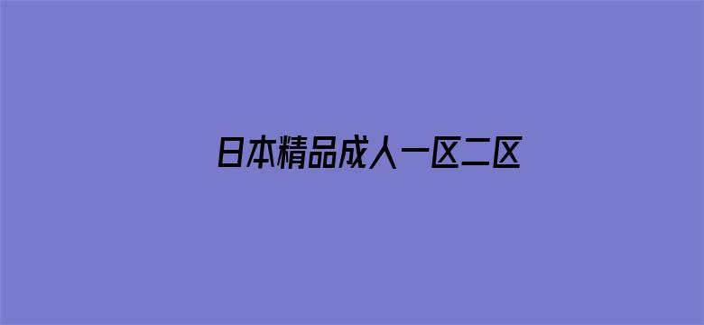 >日本精品成人一区二区三区视频横幅海报图