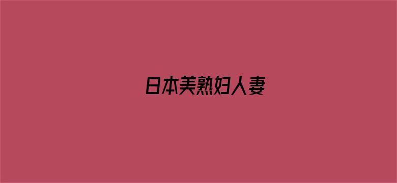 日本美熟妇人妻电影封面图