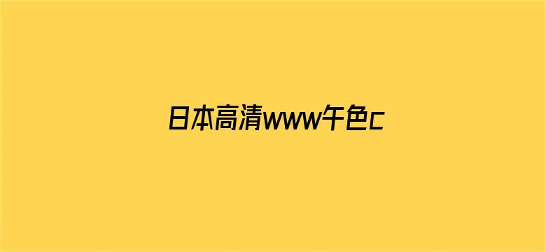 >日本高清www午色com横幅海报图