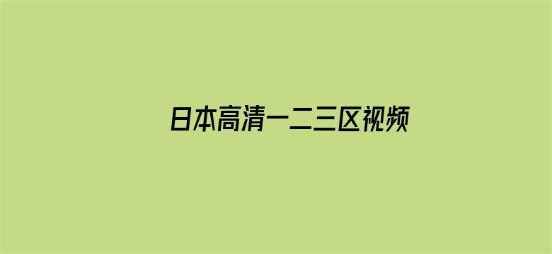 日本高清一二三区视频在线电影封面图