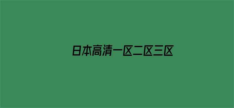 日本高清一区二区三区视频在线