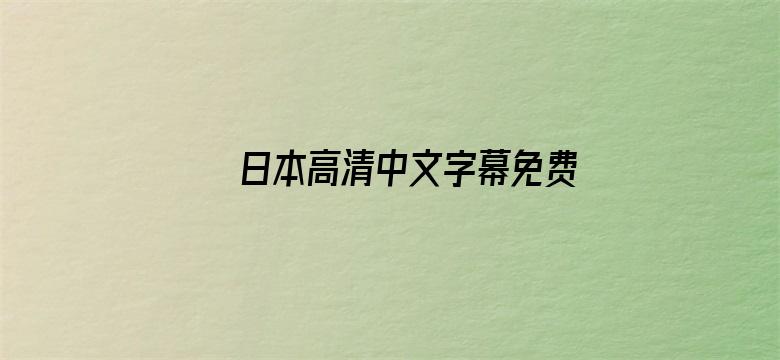 >日本高清中文字幕免费一区二区横幅海报图