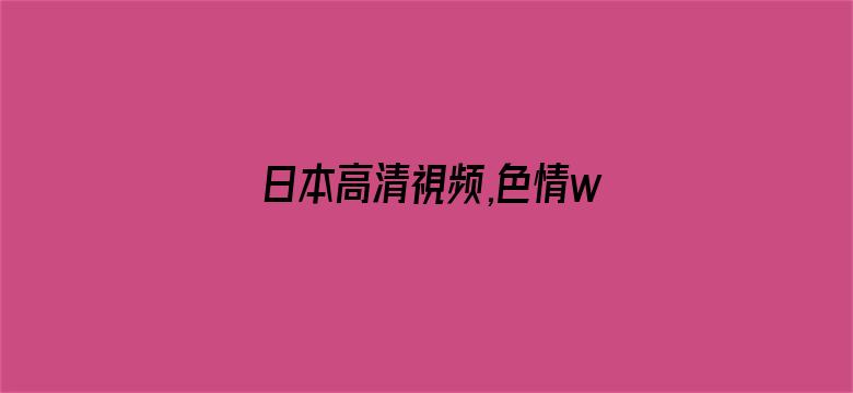 日本高清視频,色情www