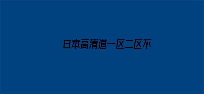 >日本高清道一区二区不卡在线播放横幅海报图