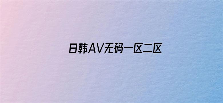 日韩AV无码一区二区三区不卡