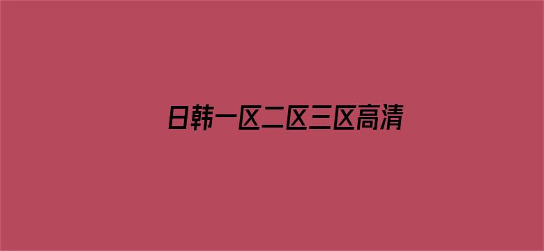 >日韩一区二区三区高清视频三区横幅海报图