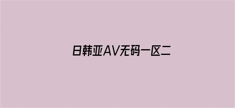 日韩亚AV无码一区二区三区-Movie