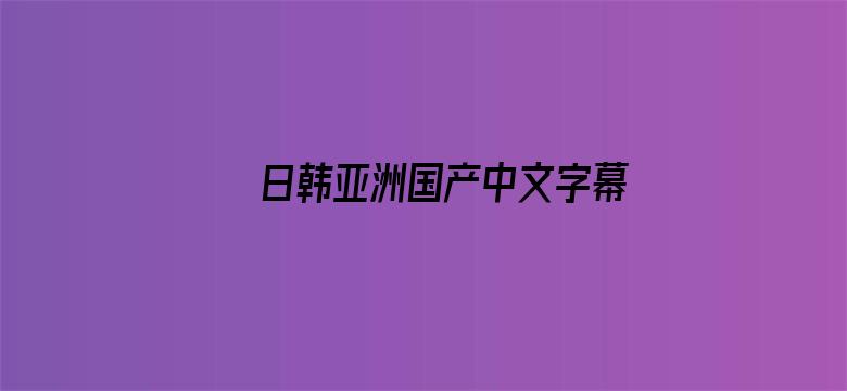 >日韩亚洲国产中文字幕欧美横幅海报图