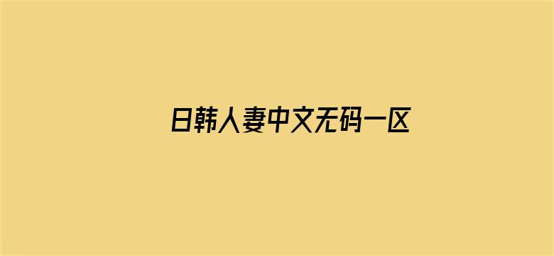 日韩人妻中文无码一区二区三区