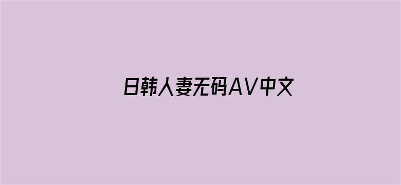 日韩人妻无码AⅤ中文字幕你懂的