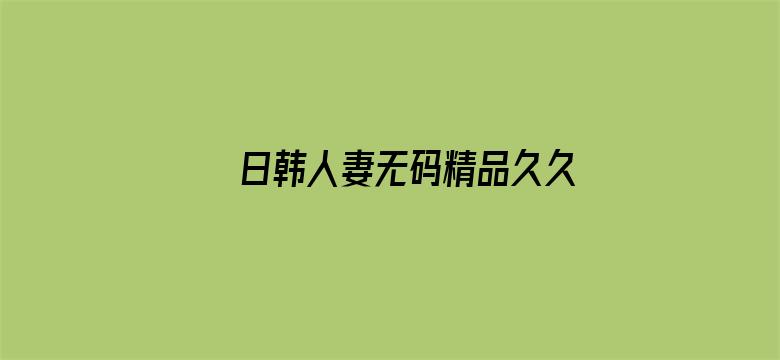 >日韩人妻无码精品久久中文字幕横幅海报图