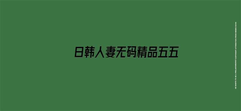 >日韩人妻无码精品五五横幅海报图