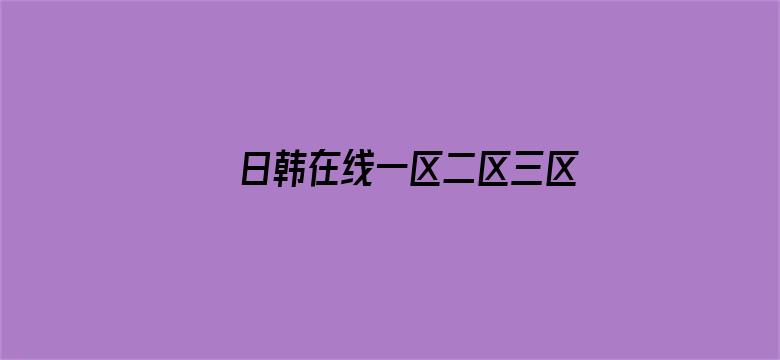 >日韩在线一区二区三区免费视频横幅海报图