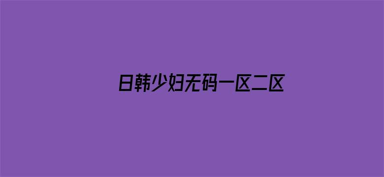 日韩少妇无码一区二区三区电影封面图