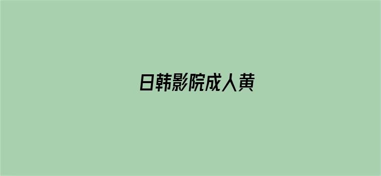 >日韩影院成人黄横幅海报图