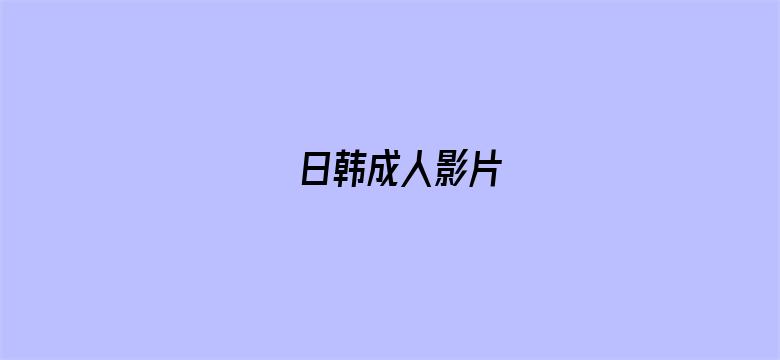 日韩成人影片