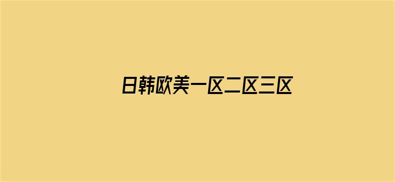 日韩欧美一区二区三区免费观看