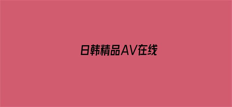 日韩精品AV在线