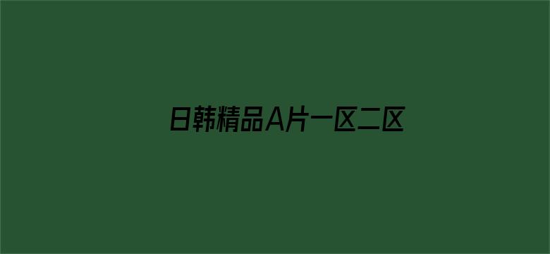 >日韩精品A片一区二区三区横幅海报图